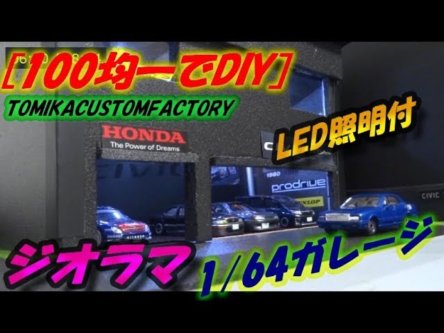 100均一でdiy 1 64ガレージ ジオラマ Youtube