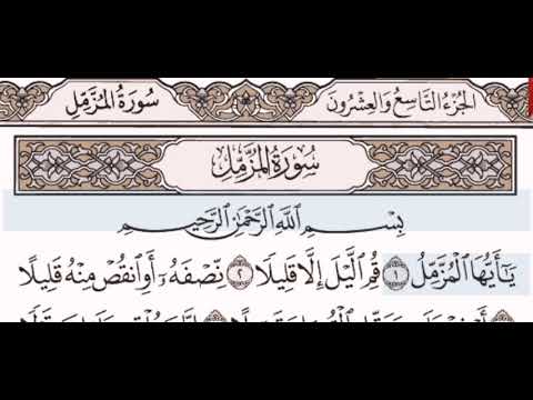 سورة المزمل الشيخ على عبد الرحمن الحذيفي من مصحف آيات 