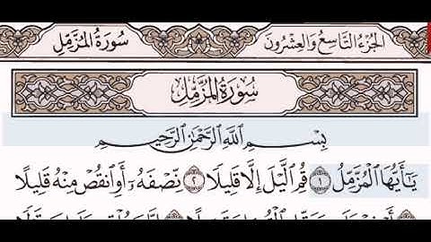 سورة المزمل الشيخ على عبد الرحمن الحذيفي من مصحف آيات
