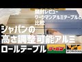 ジャパンの高さ調整ができる武田コーポレーション製アルミロールテーブル開封ワークマンアルミテーブルと比較