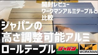 ジャパンの高さ調整ができる武田コーポレーション製アルミロールテーブル開封ワークマンアルミテーブルと比較