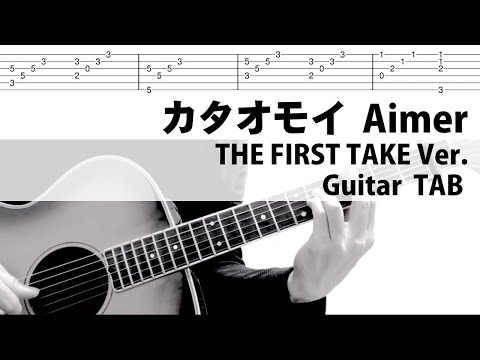 【TAB】Aimer カタオモイ/THE FIRST TAKE Ver. ギタータブ　Guitar Cover KATAOMOI