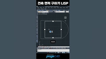 프로가되는팁)건축 면적 구하기 #캐드 #프로지캐드 #꿀팁 #건축 #캐드도면 #CAD #shorts