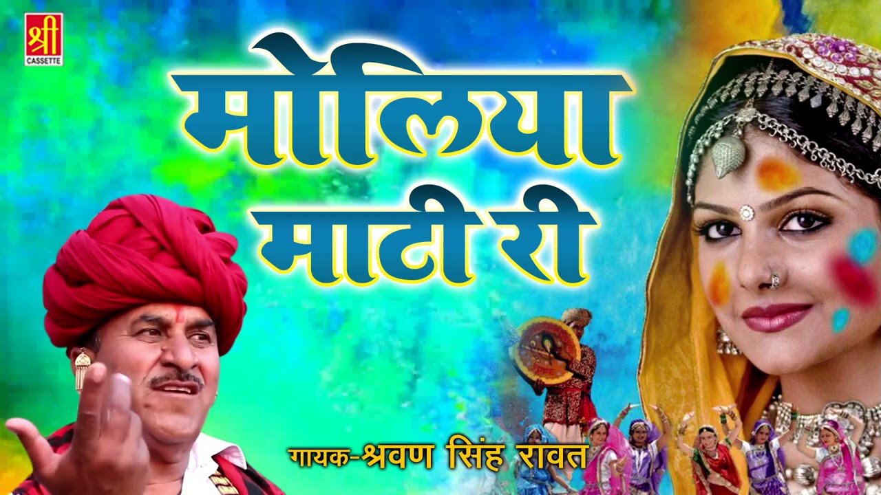 श्रवण सिंह रावत सुपरहिट फागण सांग | मोलिया माटी री | 2021मारवाड़ी dj सांग | Shravan Singh Rawat New