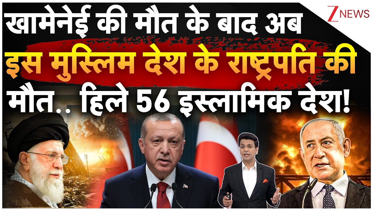 Khamenai की मौत के बाद अब इस मुस्लिम देश के राष्ट्रपति की मौत.. हिले 56 इस्लामिक देश! | Turkey