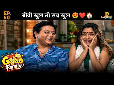 Gajab Family EP50😂 बीवी खुश तो सब खुश 😍❤️🏠@sabnetworkclassics​