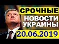 Порошенко заявил о создании нового &quot;спецназа&quot; против России! 20.06.2019