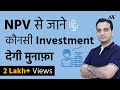NPV (Net Present Value) - Explained in Hindi