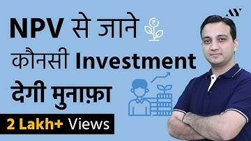 NPV (Net Present Value) - Explained in Hindi