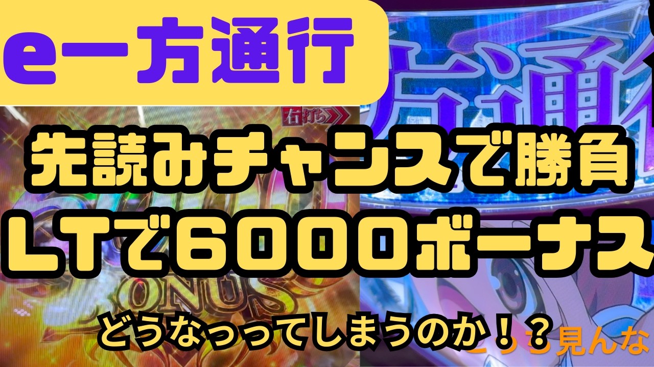 「e一方通行」4％の6000ボーナスゲット！！連チャンの1回が大きい！どうなるのか。＃スマパチ＃パチンコ＃一方通行＃4％＃ラッキートリガー＃ 先読みチャンスHD 1080p
