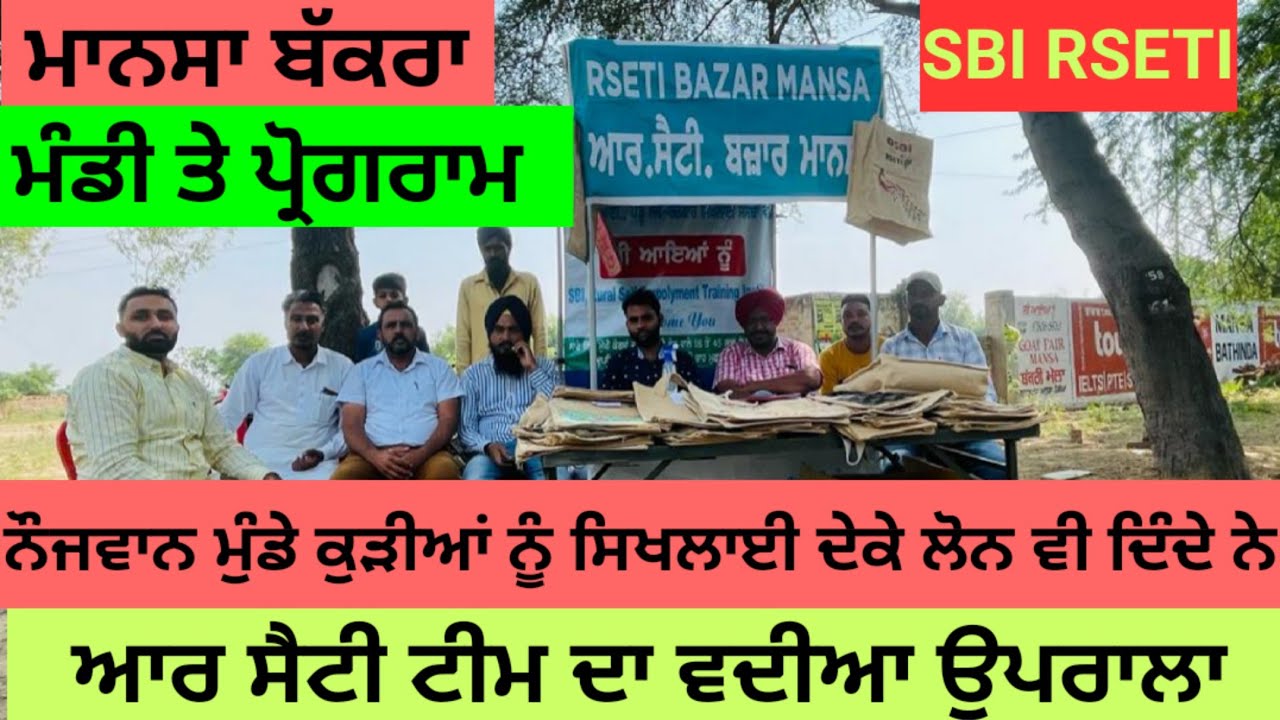 ਆਹ ਸਕੀਮ ਚ ਨੌਜਵਾਨ ਮੁੰਡੇ ਕੁੜੀਆਂ ਲਈ ਰੁਜਗਾਰ ਦੀ ਸਿਖਲਾਈ ਦੇ ਕੇ ਲੋਨ ਵੀ ਦਵਾਉਂਦੇ ਨੇ ਕੰਮ ਸੁਰੂ ਕਰਨ ਲਈ। SBI RSETI