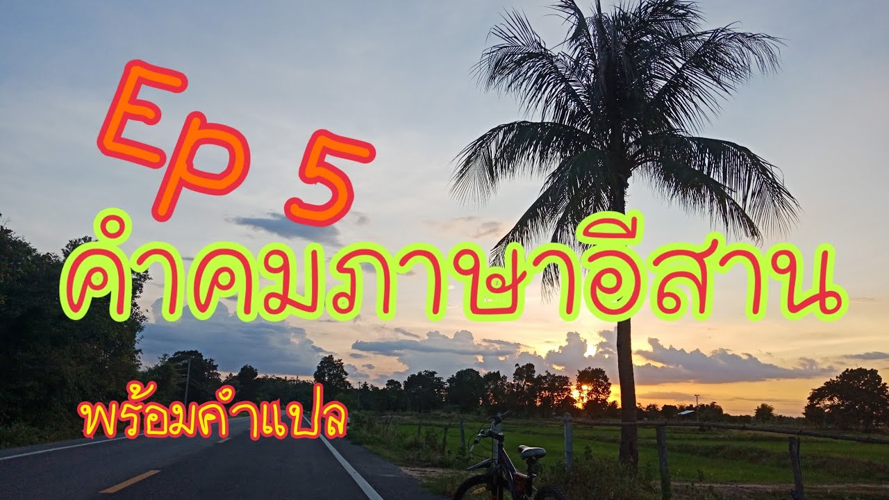 คํา คม ภาษา ลาว  Update 2022  คำคมภาษาอีสาน เกี่ยวกับความรัก พร้อมคำแปล