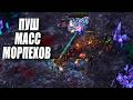 PERCIVAL пошел в бесконечный ПУШ С морпехами против GGMachine в StarCraft 2!