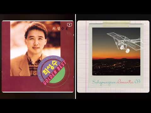 최성수 vs 서영은 - 풀잎사랑