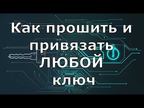 Видео: Как перепрограммировать ключ замка зажигания?