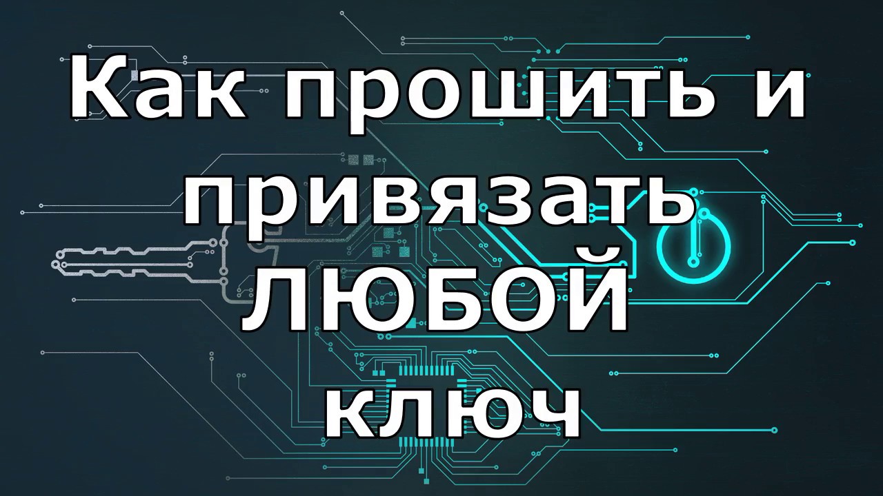 ⁣Как прошить ключ на любой автомобиль