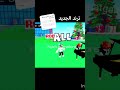 اشتركوا #trending #roblox #rblx #روبلوكس #اكسبلور #trendingshorts #لايك #shorts #edit #ounat