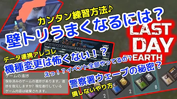 地球最後の日 サバイバル 質問お答えします 壁トリ練習方法 データ連携 警察署ウェーブ他 