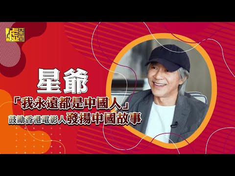 星爺「我永遠都是中國人」 鼓勵香港電影人發揚中國故事