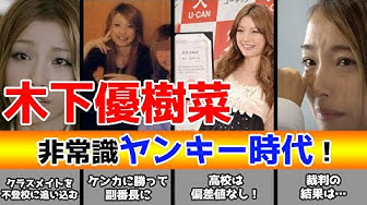 木下優樹菜 Youtube