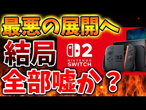 Nintendo Switch 2】え？結局これ全部嘘だったのか？いったいこれは 