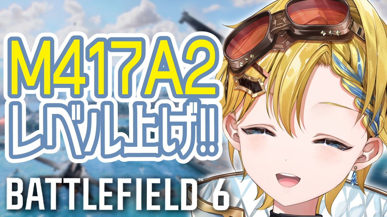 【BF6】近距離特化すぎるM417A2の魅力に取り憑かれそうです!!!【#個人Vtuber】