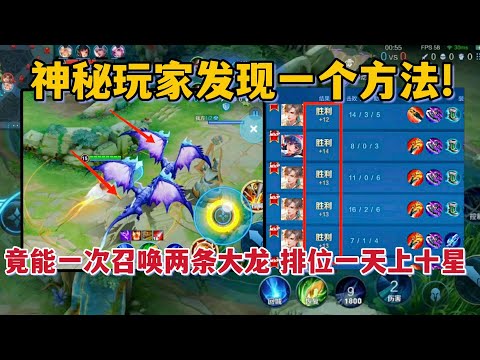 神秘玩家发现一个方法！竟能一次召唤出两条大龙，排位一天上十星