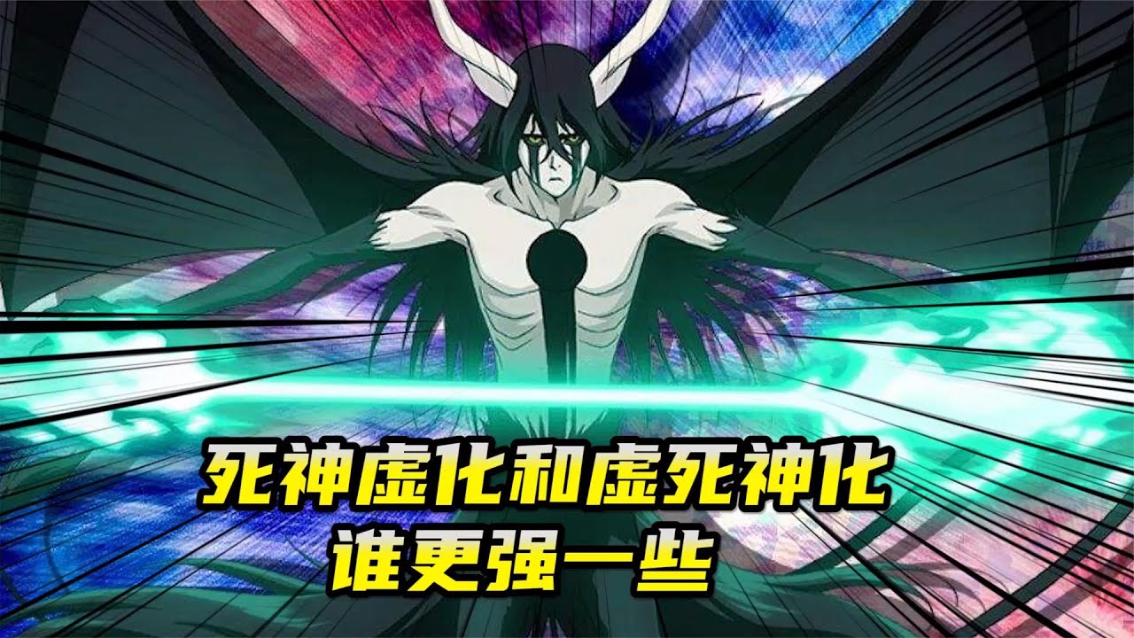 死神虚化和虚死神化谁更强一些 - YouTube