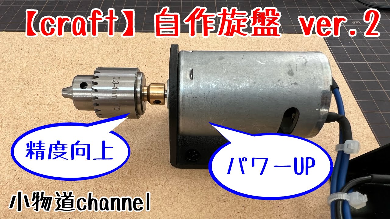 自作旋盤 ver.2 【小物釣り】 パワーUP 精度向上 100V電源 タナゴ釣り