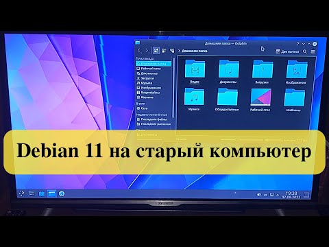 Установка Debian 11 на старый компьютер. KDE Plasma Desktop
