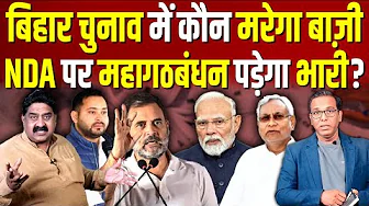 Bihar Election में कौन मरेगा बाज़ी, NDA पर महागठबंधन पड़ेगा भारी? #ashokkumarpandey