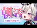 【 朝活 雑談 】高評価300耐久💜ノリ良しお姉さんに朝から元気もらう?【 初見歓迎 VTuber 玖染しあ 】