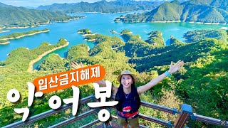 📍요즘 난리난 핫플 ‘악어봉’ 드디어 갈수 있다!! 정식개방 악어봉 코스상태, 난이도 보고 가세요~