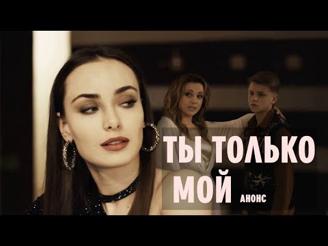 Ты Только Мой. 1-4 Серия Мелодрама - Анонс Фильма