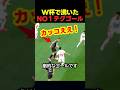 W杯で驚嘆！ニュージーランドが「極上テク＆連動」でゴールを執念で掻っ攫ったゴール！ #サッカー