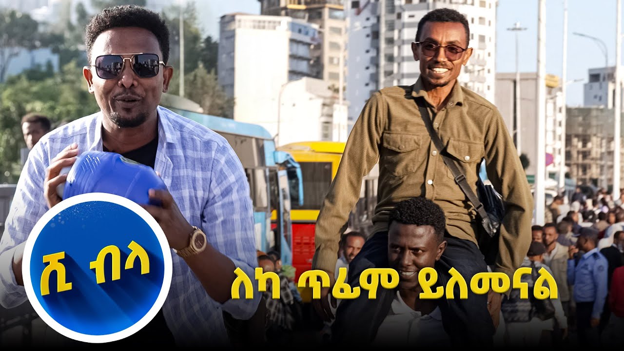 ለካ ጥፊም ይለመናል 😆//እሁድን 1 ላይ//