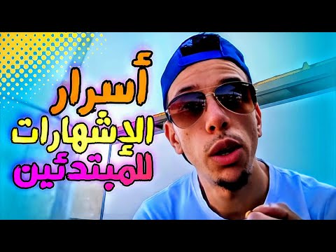 كيف تبدأ بالإشهار حتى لو كنت مبتدئ ا على اليوتيوب بداية الرحلة المهنية لصانع المحتوى