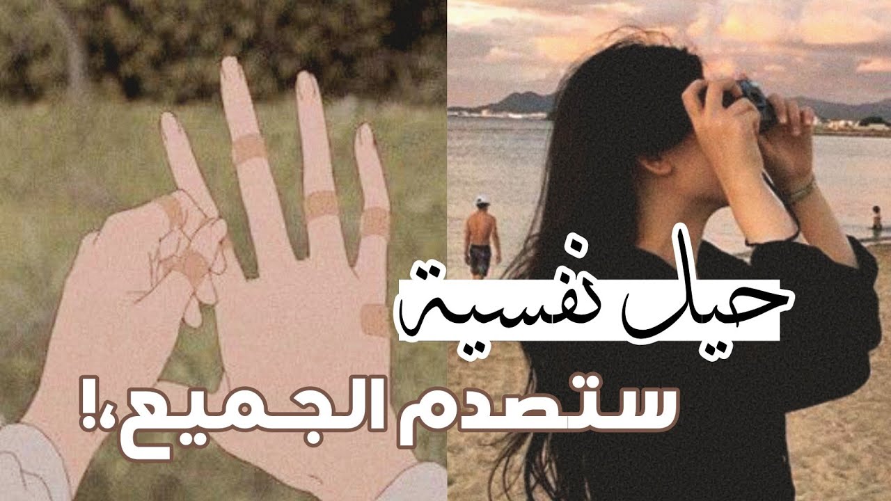 حيل نفسية ستجعلك انثى جذابة ذات كبرياء ✨ اصدم كل من حولك! 🦋