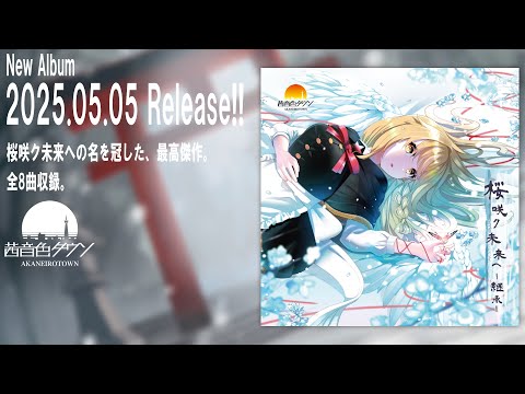 茜音色タウン - 6th Album 「桜咲ク未来ヘ -継承-」【春例大祭22 XFD】