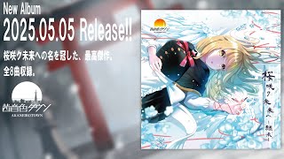 茜音色タウン - 6th Album 「桜咲ク未来ヘ -継承-」【春例大祭22 XFD