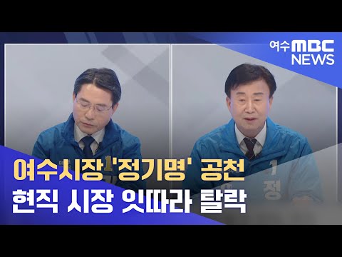 <strong>여수시장</strong> &amp;#39;정기명&amp;#39; 공천.. 현직 시장 잇따라 탈락 -R (220508일/뉴스데스크)