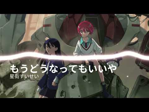 COVER 星街すいせい もうどうなってもいいや Remix Instrumental 機動戦士Gundam GQuuuuuuX エンディングテーマ