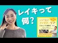 レイキって何??~目に見えないものやエネルギーについて~