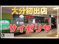 大分初出店のサイゼリヤに行ってみた