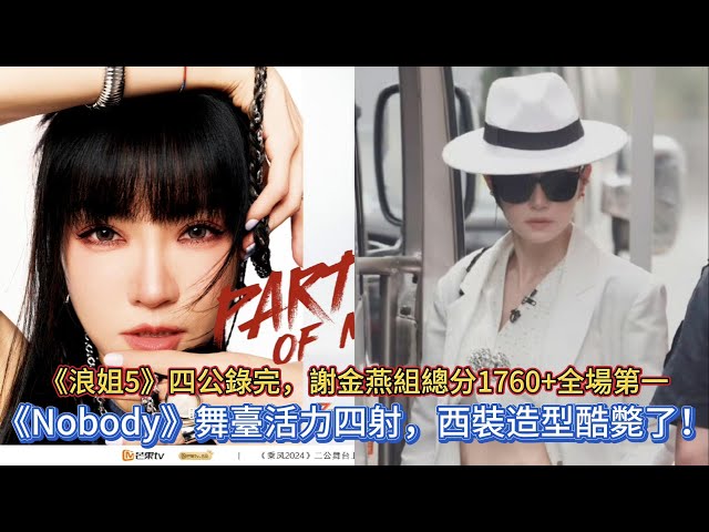 《浪姐5》四公錄完，謝金燕組總分1760+全場第一，《Nobody》舞臺活力四射，西裝造型酷斃了！ class=