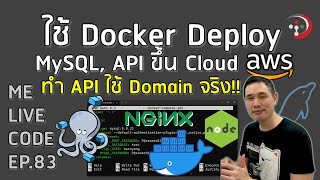 ใช้ Docker Deploy MySQL, API, Nginx ขึ้น Cloud AWS โดยให้ API ใช้ Domain จริง | หมีไลฟ์โค้ด EP.83