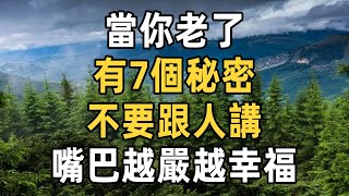 當你老了有7個秘密不要跟人講都記住了晚年才不會淒涼 | 嘴巴越嚴越幸福 | 佛禪