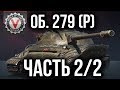 ЛБЗ 2.0. Три "Мастера" за 15 боев. Объект 279 (р).