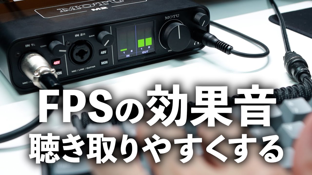 MOTU M2 レビュー FPSの音を聴き取りやすくするオーディオ環境のはじめ ...