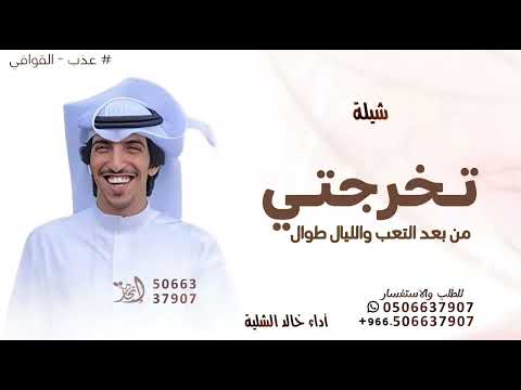 تخرجتي من بعد التعب والليالي طوال خالد الشلية شيلة تخرج حصريا 2025